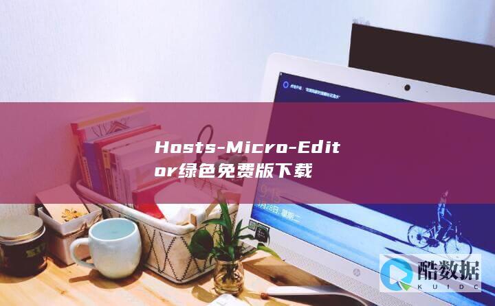 Hosts-Micro-Editor绿色免费版下载