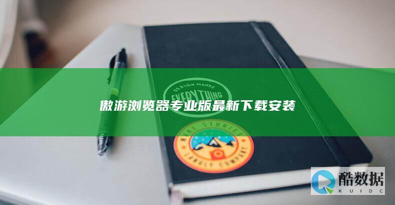 傲游浏览器专业版最新下载安装