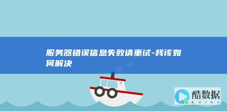 服务器错误失败请重试怎么解决