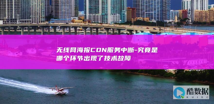 无线网CDN中断环节故障定位