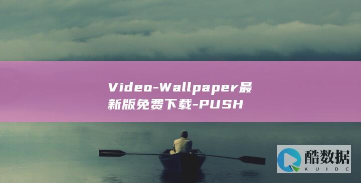 Video-Wallpaper最新版免费下载-PUSH