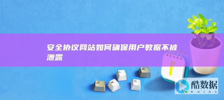 安全协议网站如何确保用户数据不被泄露