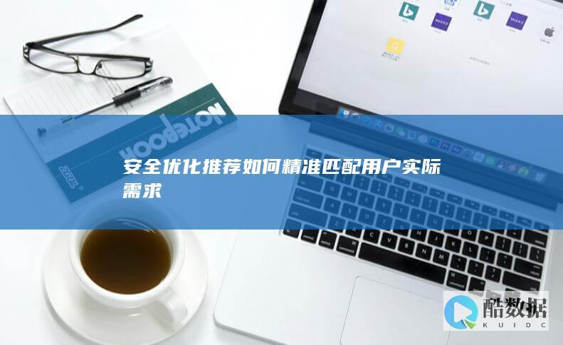 用户需求精准匹配安全优化