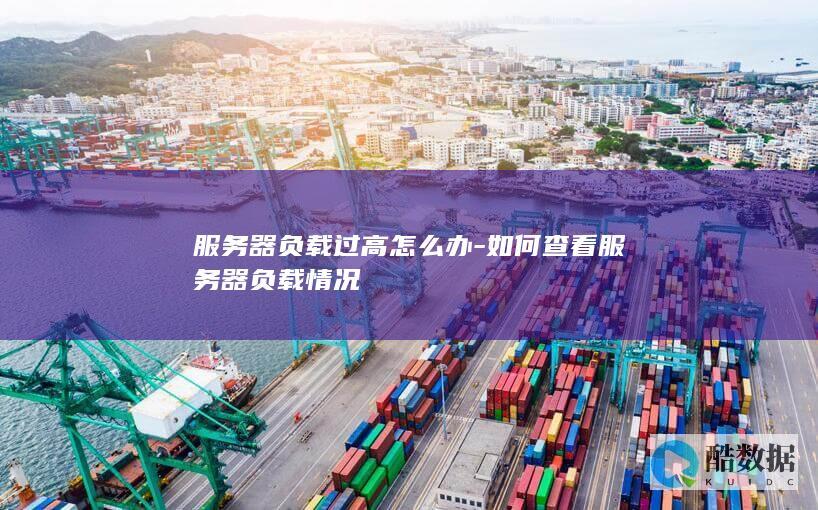 服务器负载过高怎么办