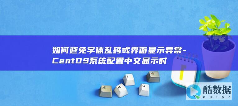 CentOS界面显示中文乱码处理方法