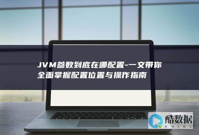 JVM参数指南