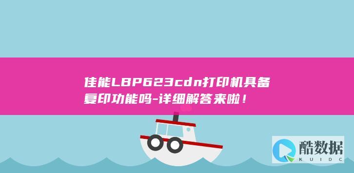 佳能LBP623cdn打印机具备复印功能吗-详细解答来啦！