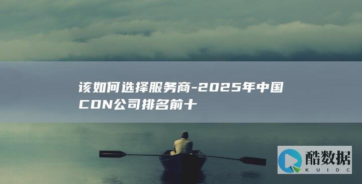 2025年中国CDN公司排名前十