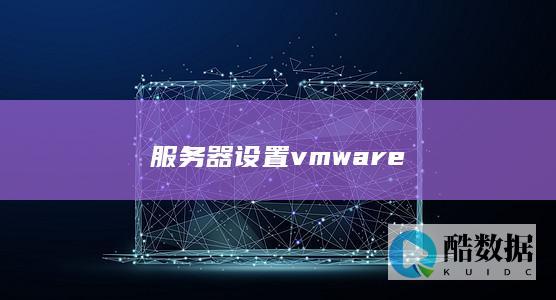 服务器设置vmware
