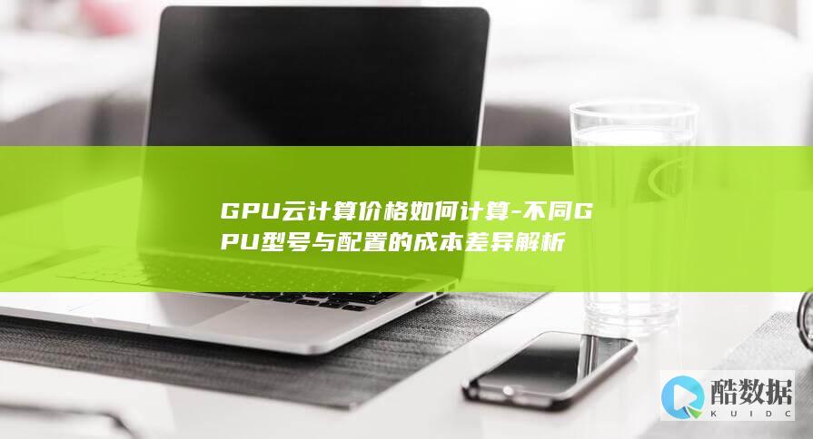 GPU云计算价格如何计算