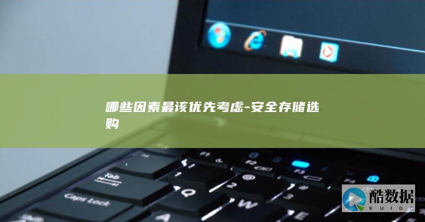 哪些因素最该优先考虑-安全存储选购