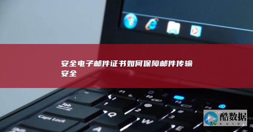 如何用证书保护邮件安全