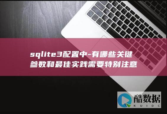 sqlite3最佳实践参数设置