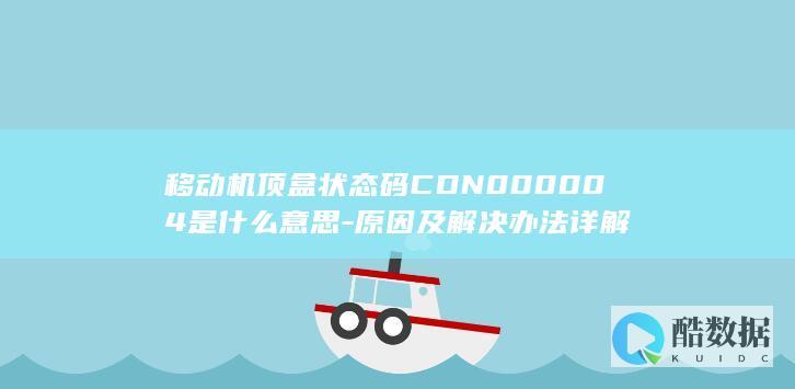 移动机顶盒状态码CDN000004是什么意思-原因及解决办法详解