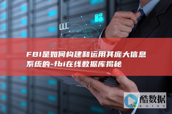 FBI庞大信息库运用揭秘