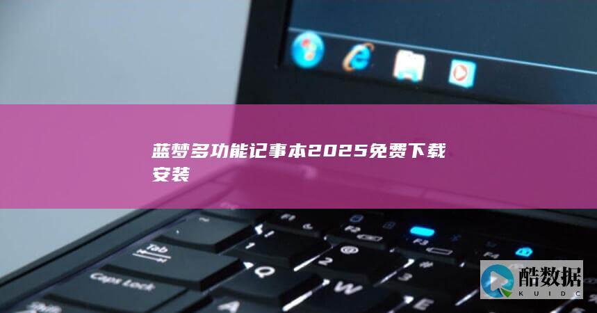 蓝梦多功能记事本2025下载安装