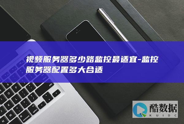 视频服务器多少路监控最适宜