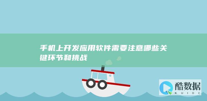 应用开发挑战与应对策略