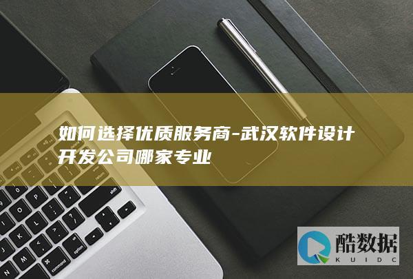 武汉设计开发公司哪家专业