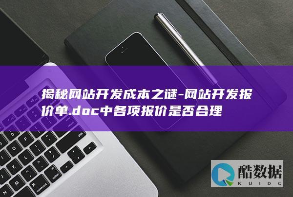 报价单.doc中各项报价是否合理