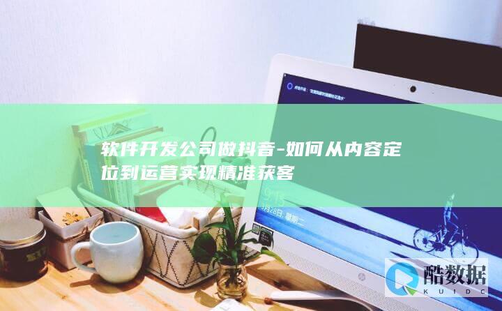 ToB软件企业抖音引流