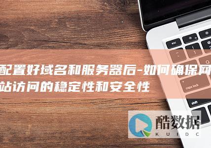 访问稳定性保障