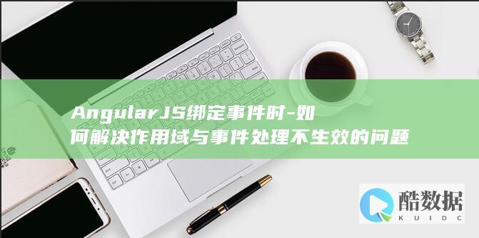 AngularJS绑定事件时-如何解决作用域与事件处理不生效的问题