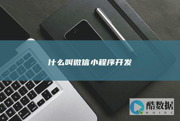 什么叫微信小程序开发