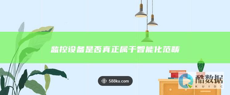 监控设备是否真正属于智能化范畴