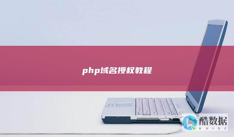 php域名授权教程