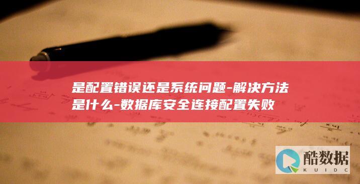 系统问题导致数据库连接失败解决