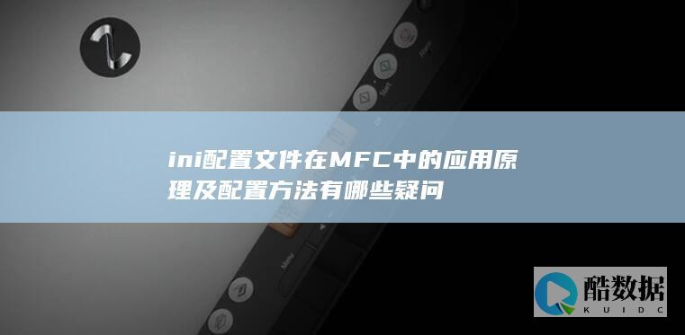 ini配置文件在MFC中的应用原理及配置方法有哪些疑问