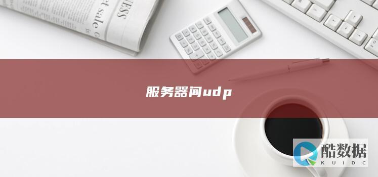 间udp通信