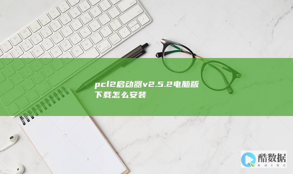 pcl2启动器v2.5.2电脑版下载怎么安装
