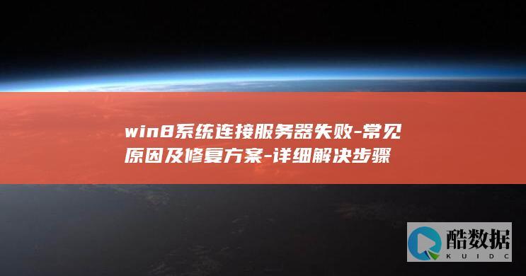 win8系统连接服务器修复步骤