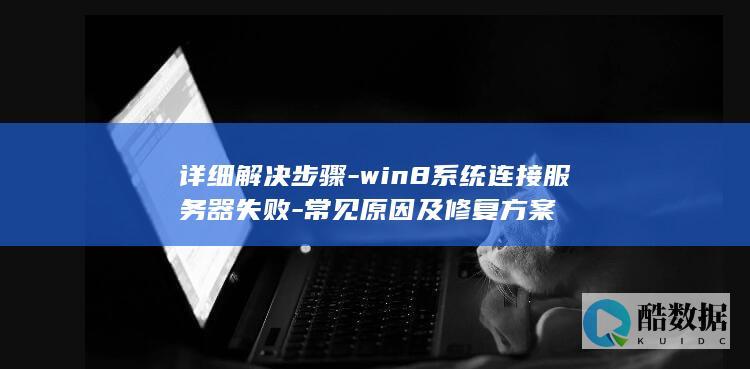 win8服务器连接失败常见原因
