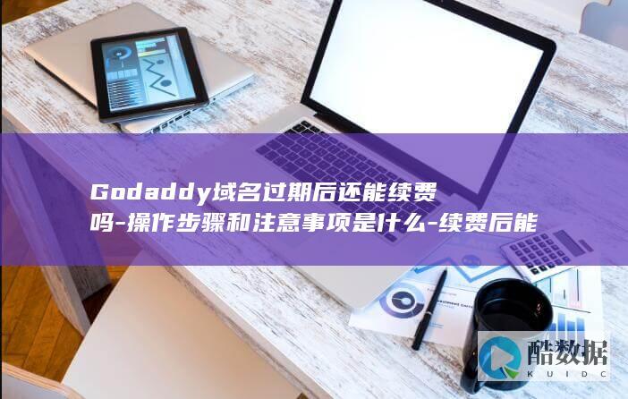 Godaddy域名过期续费注意事项