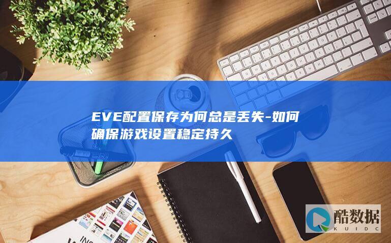 EVE配置保存为何总是丢失