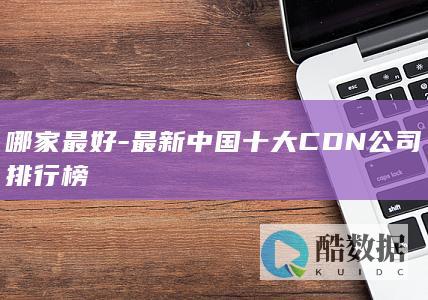 便宜好用的国内CDN服务商