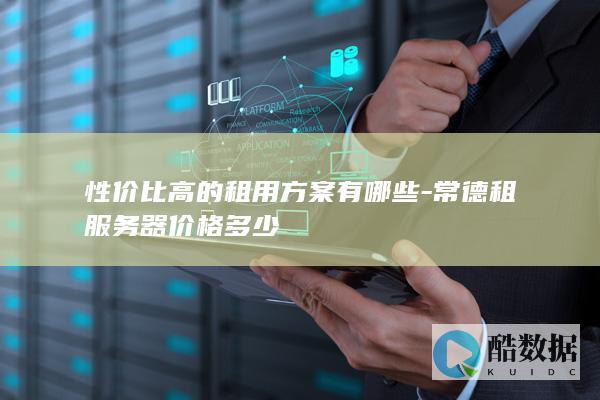 常德租服务器价格多少