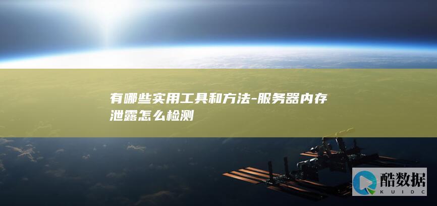 服务器内存泄漏定位技巧