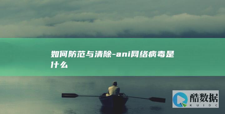 ani病毒症状与查杀