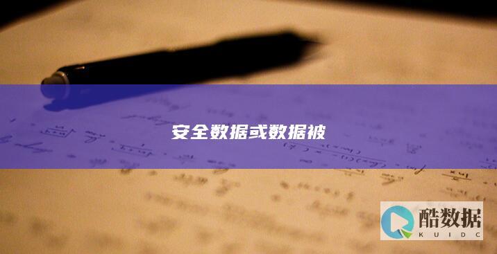 安全数据或数据被