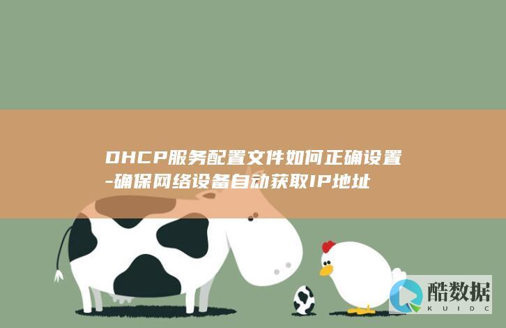 DHCP配置文件设置方法