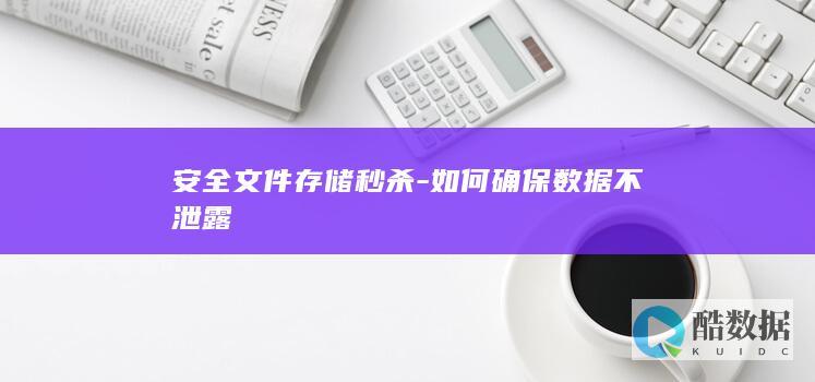 如何确保数据不泄露