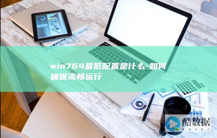 win764最低配置是什么-如何确保流畅运行