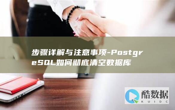 如何彻底删除PostgreSQL数据