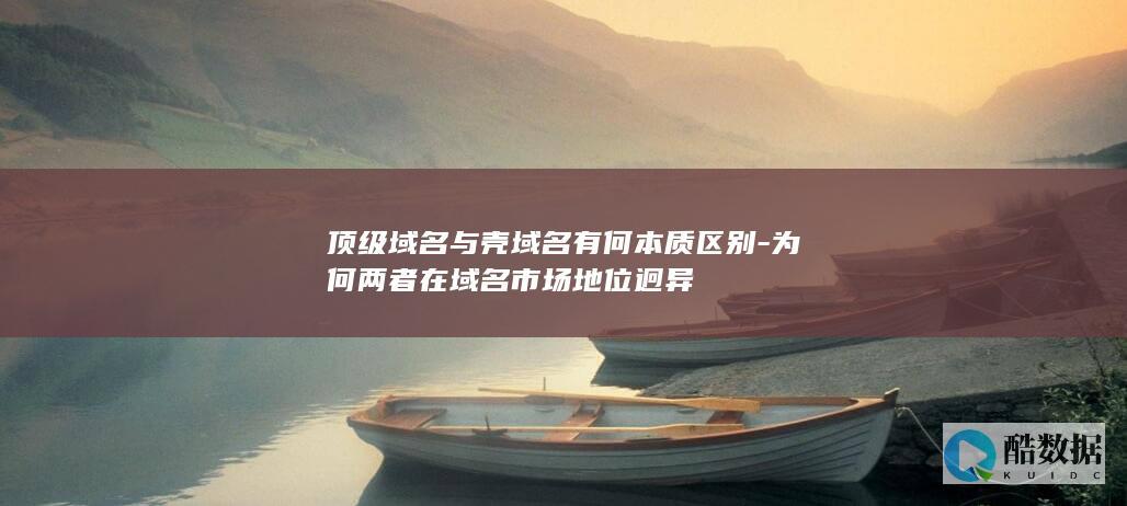 与壳域名本质不同点