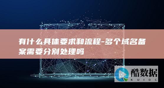 多个备案分别处理吗