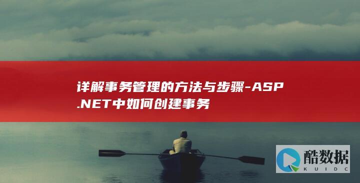 详解事务管理的方法与步骤